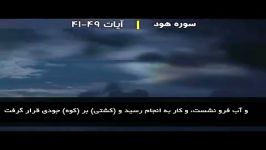 سوره هود آیات 41 الی 49 فیلم مربوط به آیات