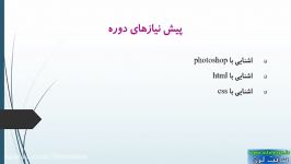 فیلم اموزش پروژه محور تبدیل قالب وب سایت PSD به HTML