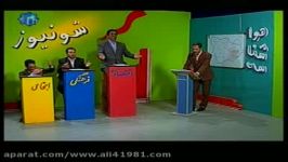 طنز اخبار شونیوز کرمانشاه4