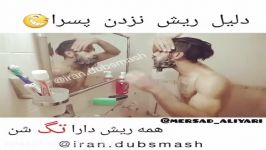 دلیل ریش نزدن پسر ها خنده دار