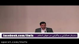 سمینار همگرایی واگرایی در جهان اسلام  ویدئوی اول