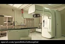 بخش رادیوتراپی هتل بیمارستان گاندی