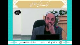 سبک زندگی اسلامی؛ قسمت 7 ضرورت دین 