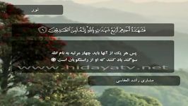 سوره النور آیات 1 الی 20