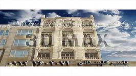 نمای کلاسیک تری دی مکس 3dmax 09123602074