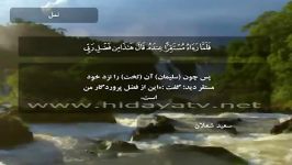 سوره النمل آیات 27 الی 55