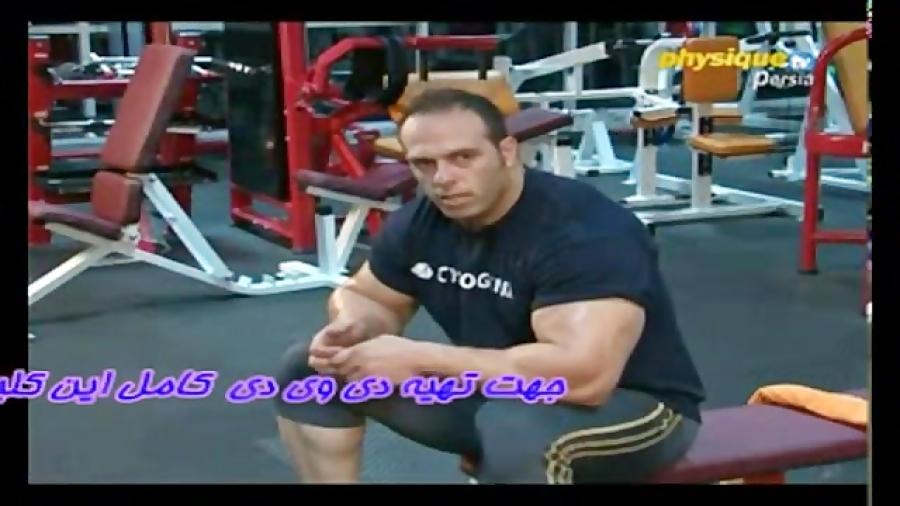 آموزش تمرینات روح الله داداشی2 Www.FitnessClub.Blogfa.CoM