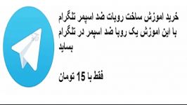 دوستان اینم اموزش ساخت روبات ضد اسپم تلگرام