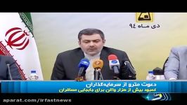 دعوت سرمایه گذاران برای تولید واگن مترو