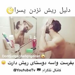 دلیل ریش نزدن پسرا