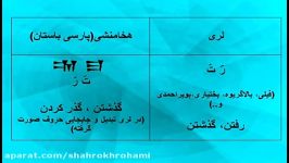 واژگان هخامنشی در زبان لریپارسی باستان،کلیپ شماره2