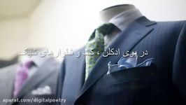 در بوی ادکلن ، کت شلوارهای شیک...