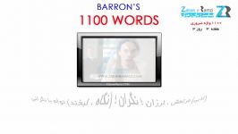 آموزش ویدئوی 1100 واژه ضروری هفته سوم روز سوم