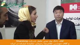 مصاحبه آقای ژانگ وی مدیر عامل شرکت Shondong