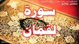 سوره لقمان سعدون حمادی حفظه الله