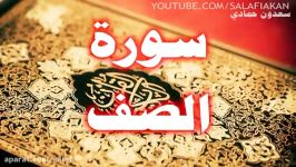 سوره الصف سعدون حمادی حفظه الله