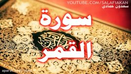 سوره القمر سعدون حمادی حفظه الله