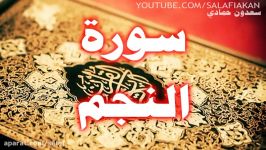 سوره النجم سعدون حمادی حفظه الله