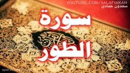 سوره الطور سعدون حمادی حفظه الله