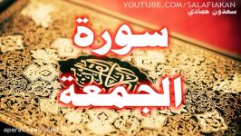 سوره جمعه سعدون حمادی حفظه الله