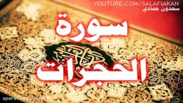 سوره حجرات سعدون حمادی حفظه الله