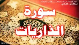 سوره الذاریات سعدون حمادی حفظه الله