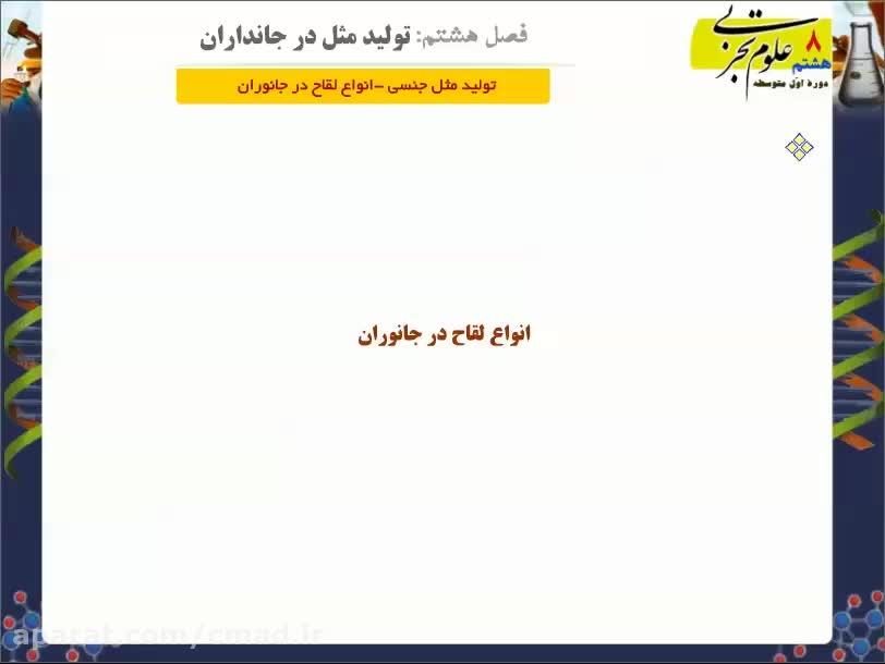 انواع لقاح در جانوران  علوم هشتم