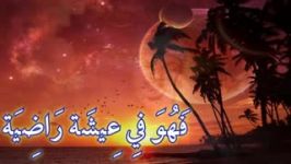 سوره الحاقه آیات 21 الی 24