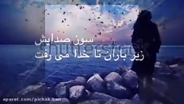 باران می بارد اثر، بتول مبشری صدا ابراهیم حسینی