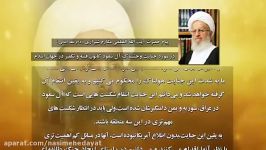 پیام آیت الله مکارم شیرازی در اعتراض به اعدام شیخ نمر