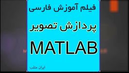 فیلم آموزش فارسی پردازش تصویر در متلب MATLAB