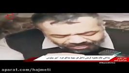 مداحی حاج محمود کریمی در قبر شهید مدافع حرم