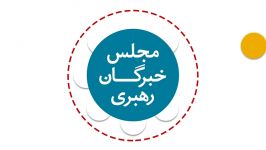 موشن گرافیک مجلس خبرگان  شماره پنج