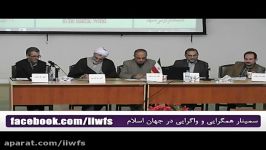 سمینار همگرایی واگرایی در جهان اسلام، ویدئوی دوم