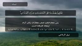 سوره النساء آیات 24 الی 35