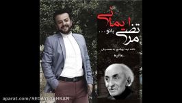 بانو...نامه نیما یوشیج به همسرش صدای مرتضی ایمانی