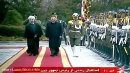 استقبال رسمی روحانی رئیس جمهور چین