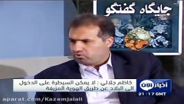 گفتگوی شبكه الآن دكتر جلالی درباره القاعده ایران