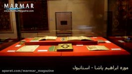 موزه فرش وصنایع دستی در استانبول Carpet Museum and craf