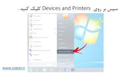 آموزش نصب درایور پرینت دستگاه فتوکپی روی ویندوز 7