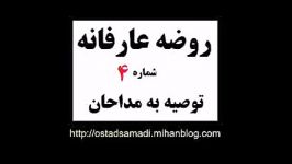 روضه عرفانی6 توصیه به مداحان