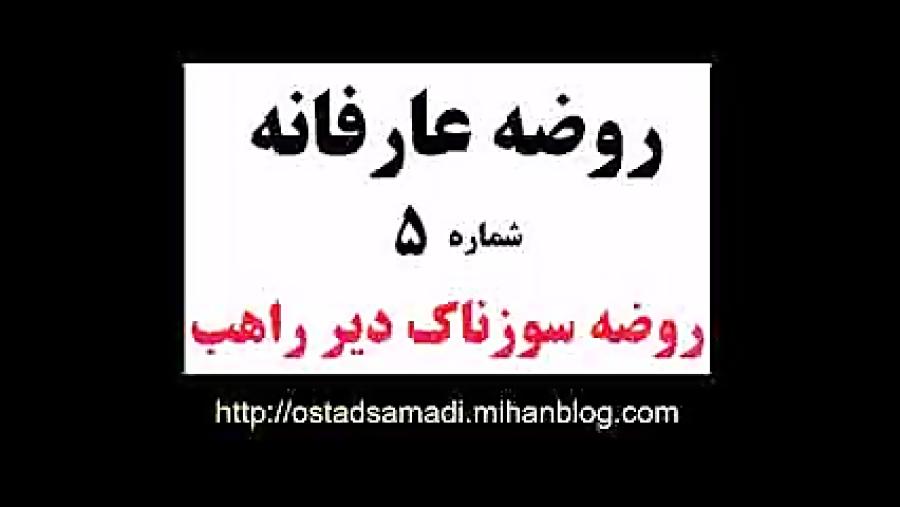 روضه عرفانی5 حکایت سوزناک دیر راهب