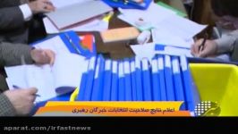 اعلام لیست تعیین صلاحیت شدگان مجلس خبرگان