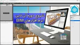 دوره آنلاین آموزش نرم افزارهای IranBIM.com BIM