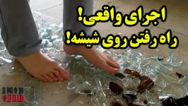 راه رفتن روی شیشه به سبک کریس انجل