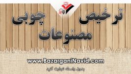 ترخیص مصنوعات چوبی