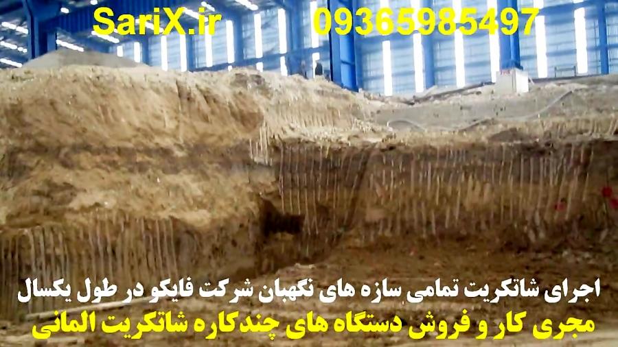 اجرای شاتکریت سازه های نگهبان شرکت فایکو در طول یکسال