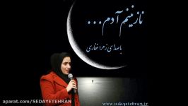 نازنینم آدم... صدای دلنشین زهرا غفاری