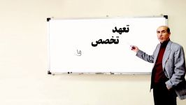 تعهد ،تخصص ، تجربه