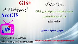 ArcGIS دراقلیم شناسیآب هواشناسیهیدرولوژی شش